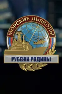 Морские дьяволы. Рубежи Родины русский сериал